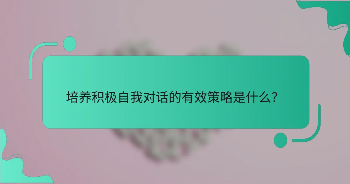 培养积极自我对话的有效策略是什么？