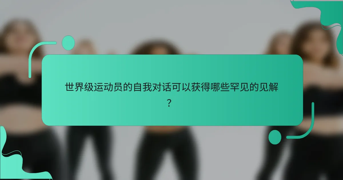 世界级运动员的自我对话可以获得哪些罕见的见解？