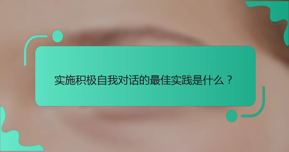实施积极自我对话的最佳实践是什么？