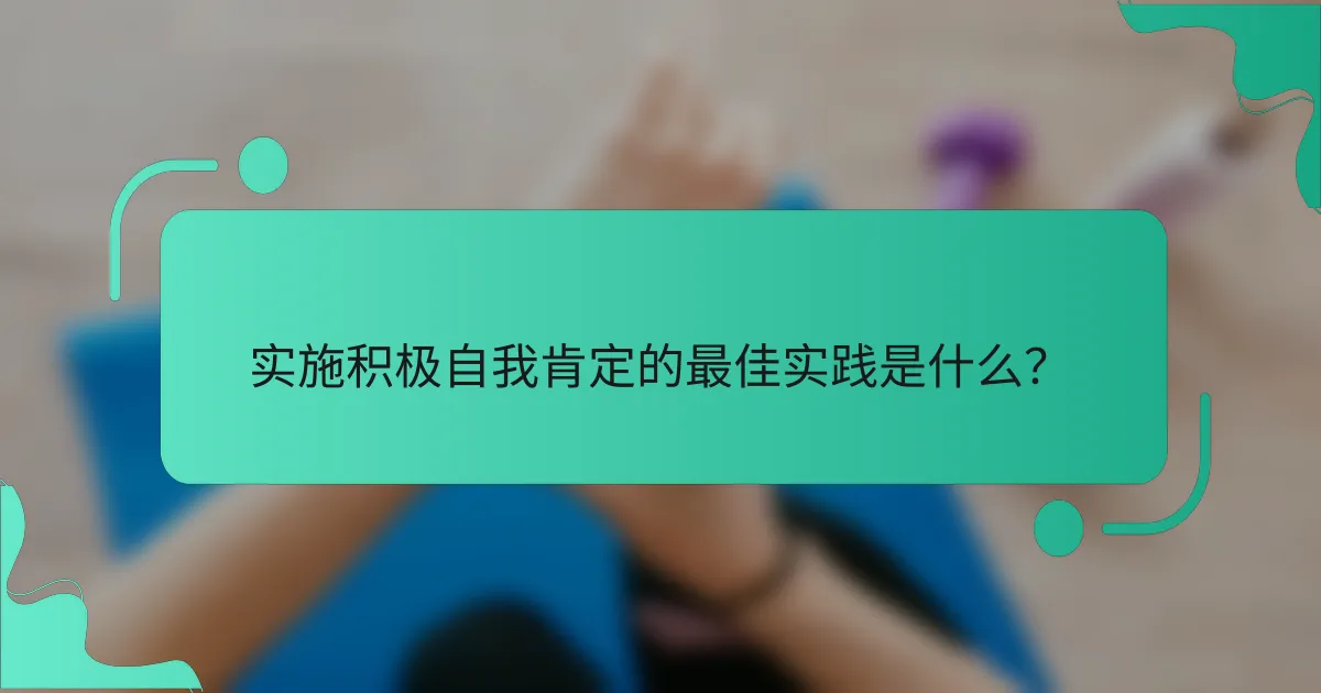 实施积极自我肯定的最佳实践是什么？