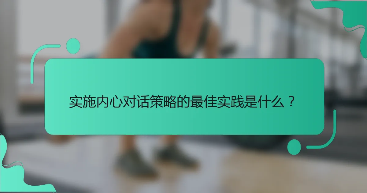 实施内心对话策略的最佳实践是什么？