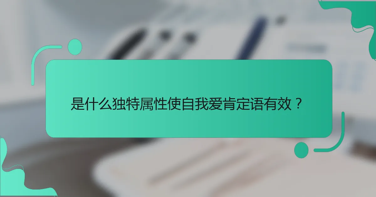 是什么独特属性使自我爱肯定语有效？