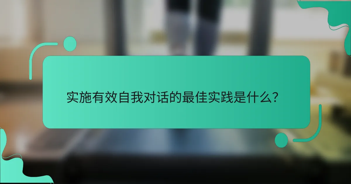 实施有效自我对话的最佳实践是什么？