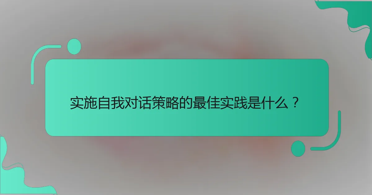 实施自我对话策略的最佳实践是什么？