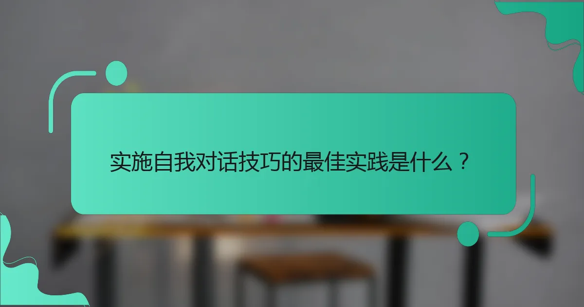 实施自我对话技巧的最佳实践是什么？