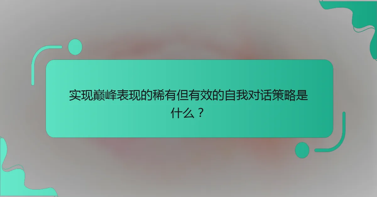 实现巅峰表现的稀有但有效的自我对话策略是什么？