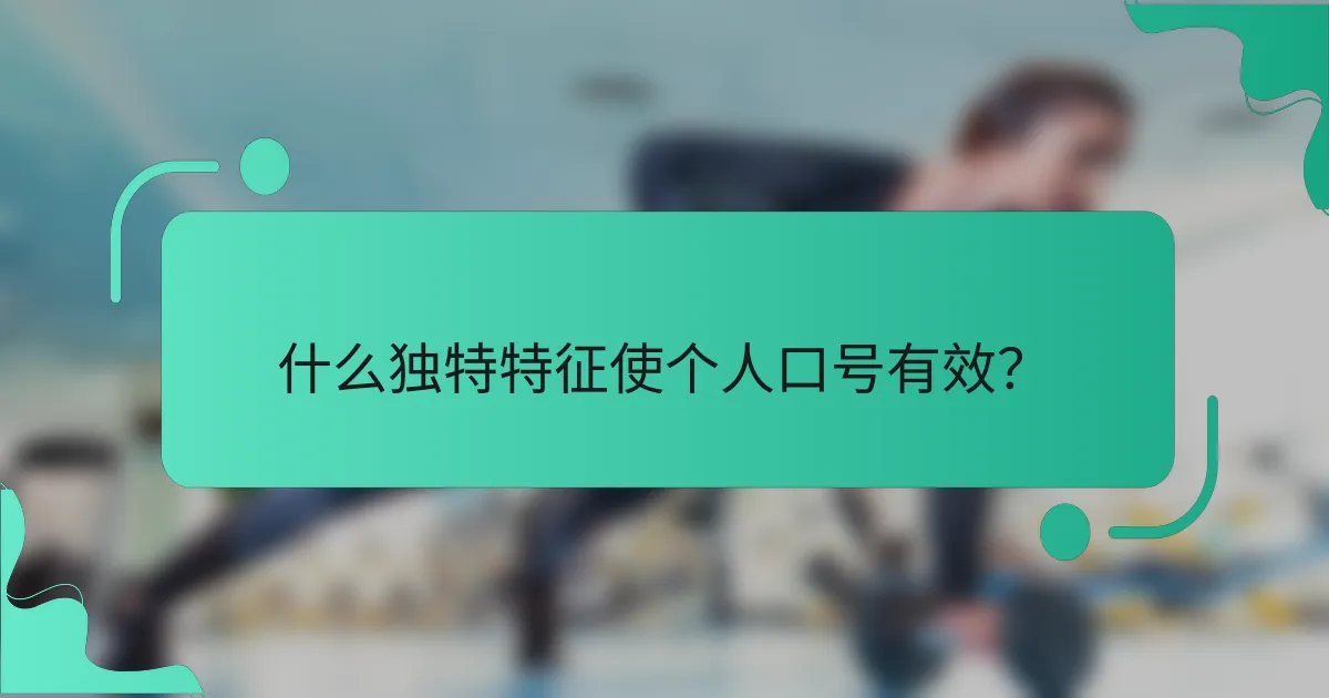 什么独特特征使个人口号有效？