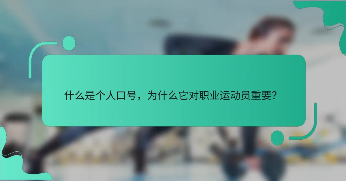 什么是个人口号，为什么它对职业运动员重要？