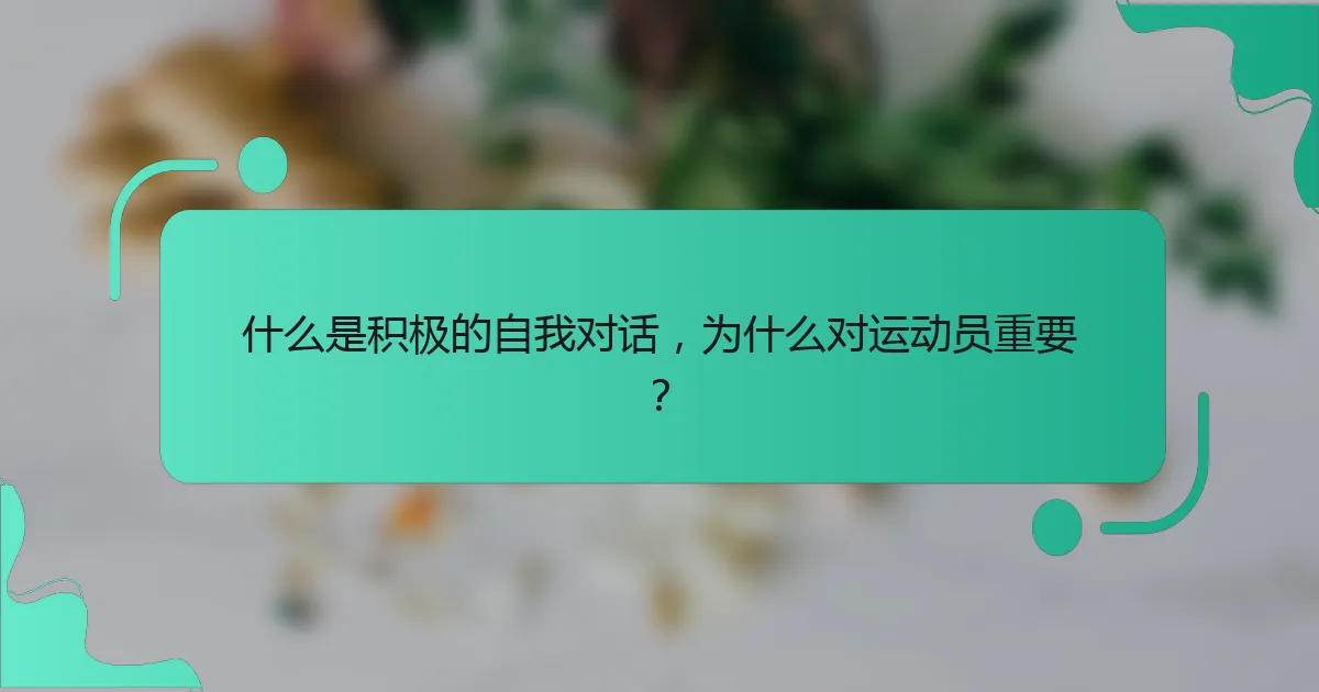 什么是积极的自我对话，为什么对运动员重要？