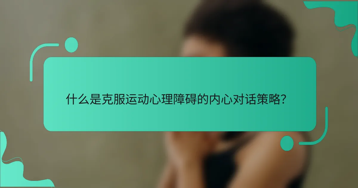 什么是克服运动心理障碍的内心对话策略？