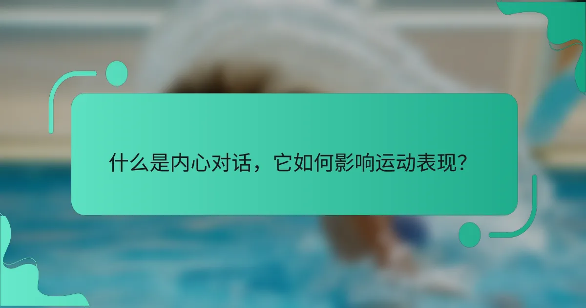什么是内心对话，它如何影响运动表现？