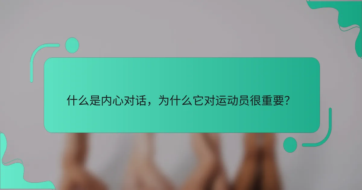 什么是内心对话，为什么它对运动员很重要？