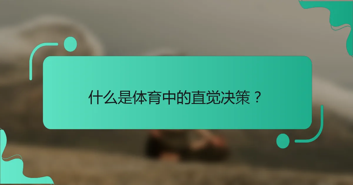 什么是体育中的直觉决策？