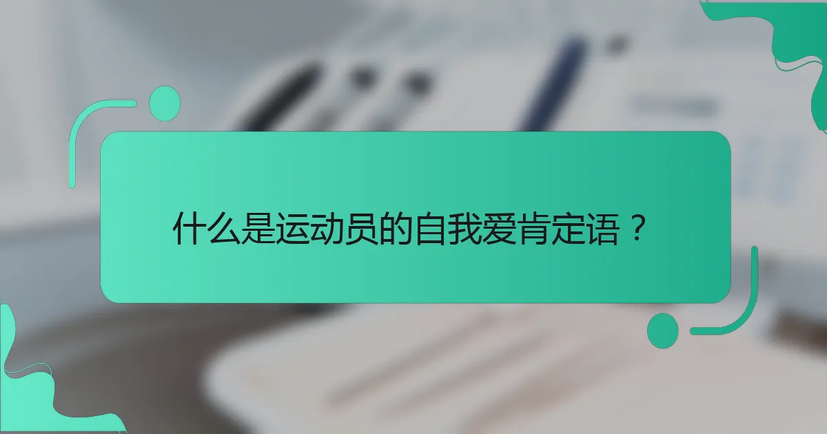 什么是运动员的自我爱肯定语？