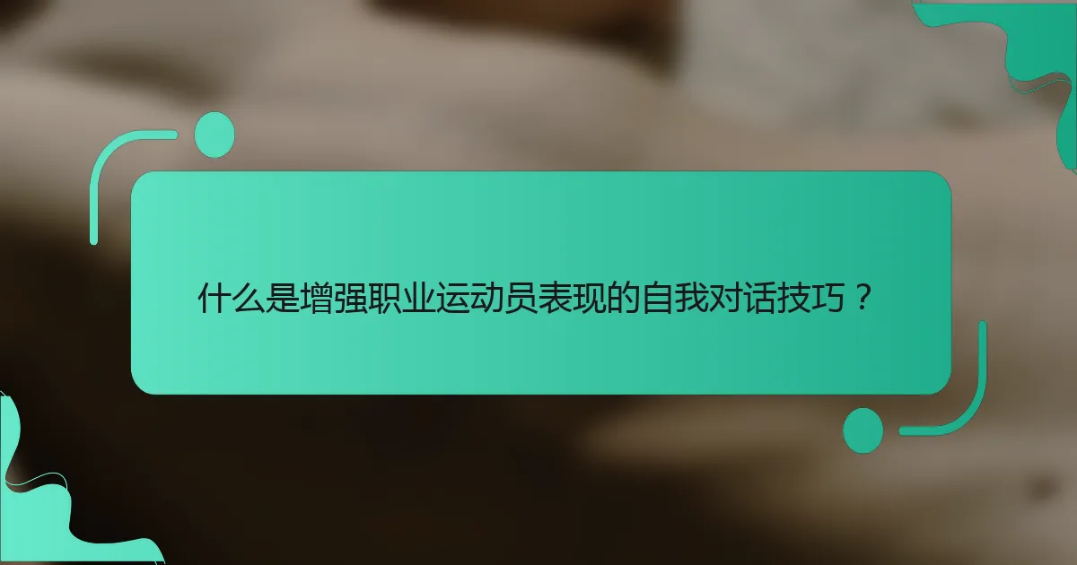 什么是增强职业运动员表现的自我对话技巧？