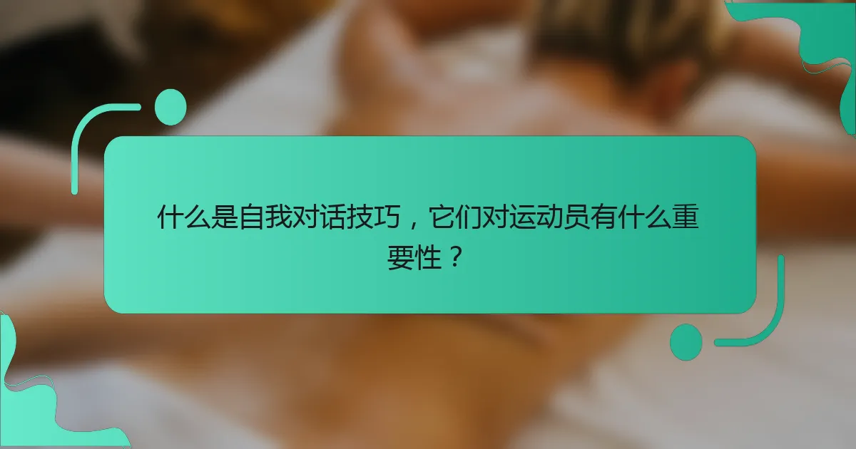 什么是自我对话技巧，它们对运动员有什么重要性？