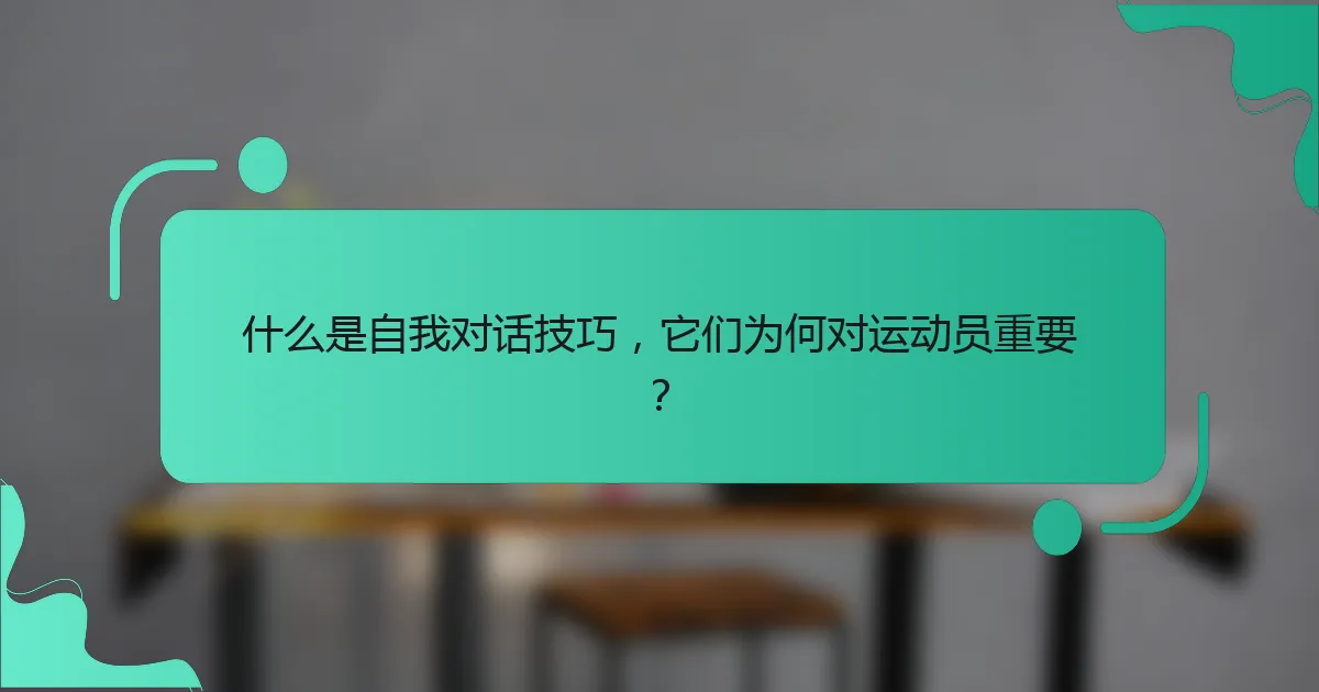 什么是自我对话技巧，它们为何对运动员重要？