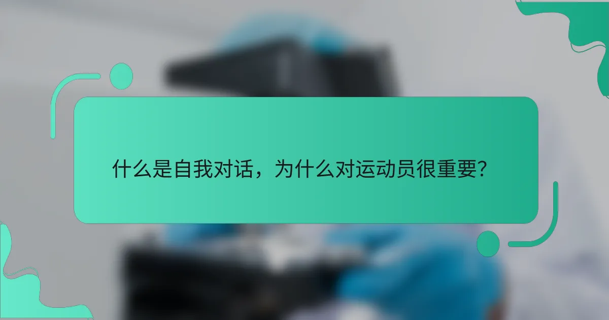 什么是自我对话，为什么对运动员很重要？
