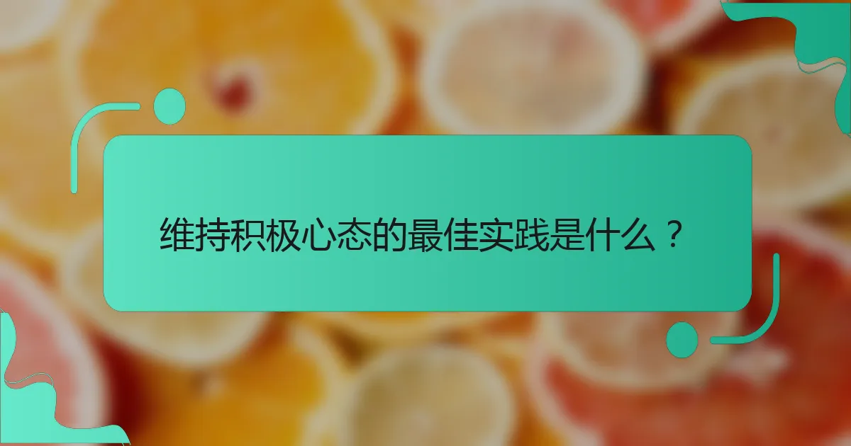维持积极心态的最佳实践是什么？