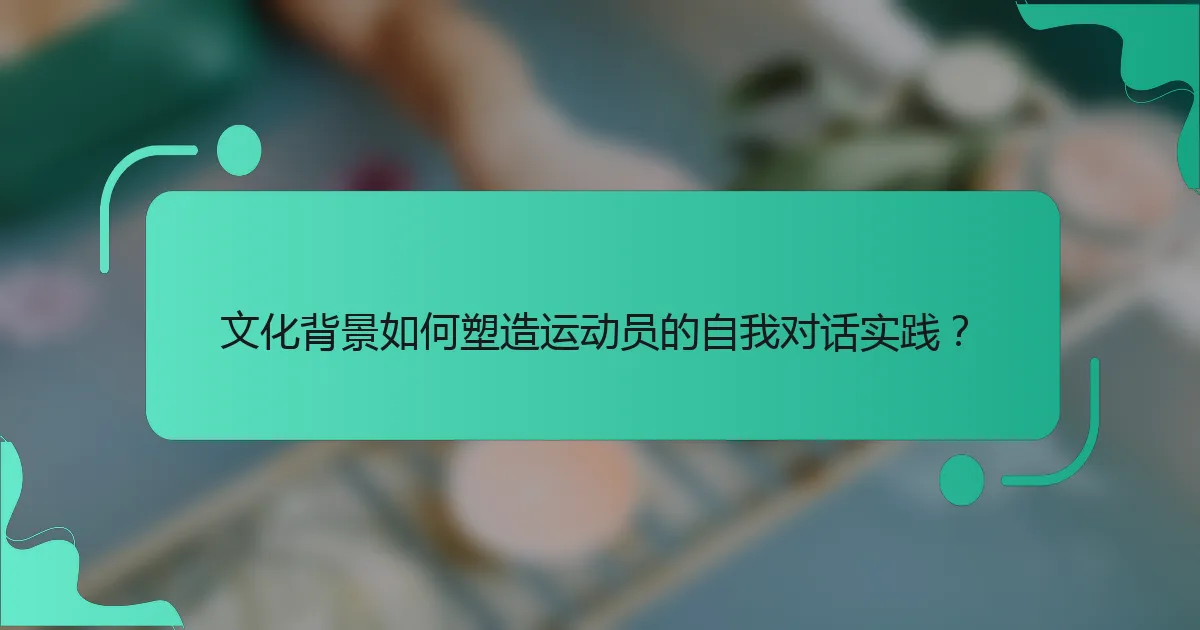 文化背景如何塑造运动员的自我对话实践？