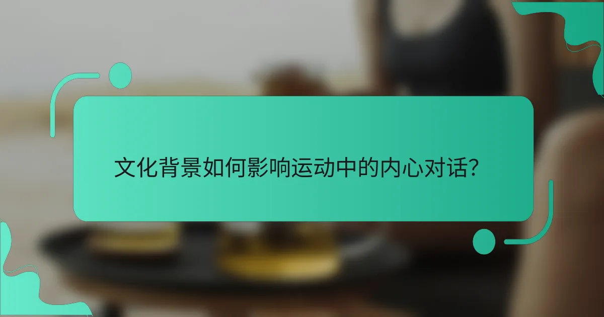 文化背景如何影响运动中的内心对话？