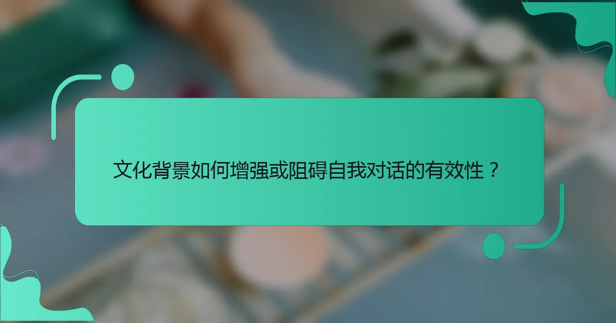文化背景如何增强或阻碍自我对话的有效性？