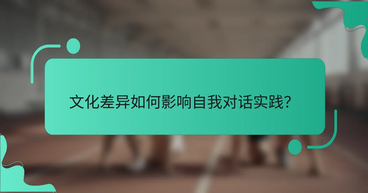 文化差异如何影响自我对话实践？