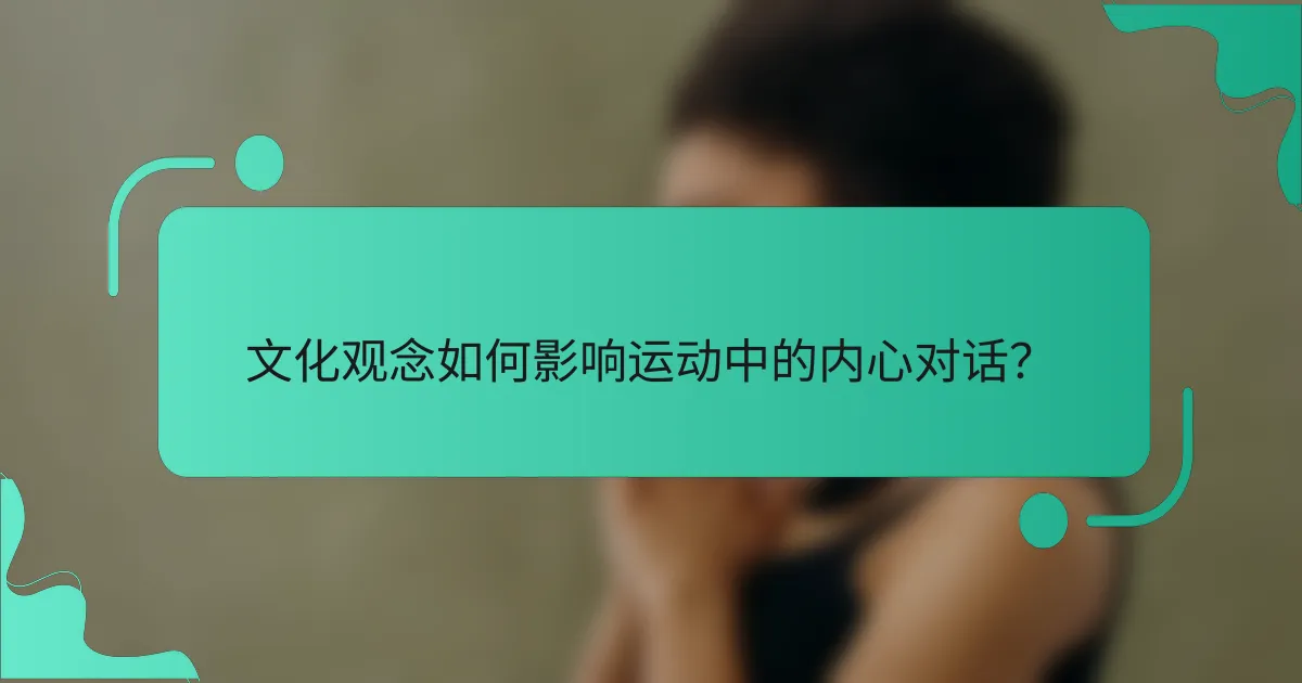文化观念如何影响运动中的内心对话？