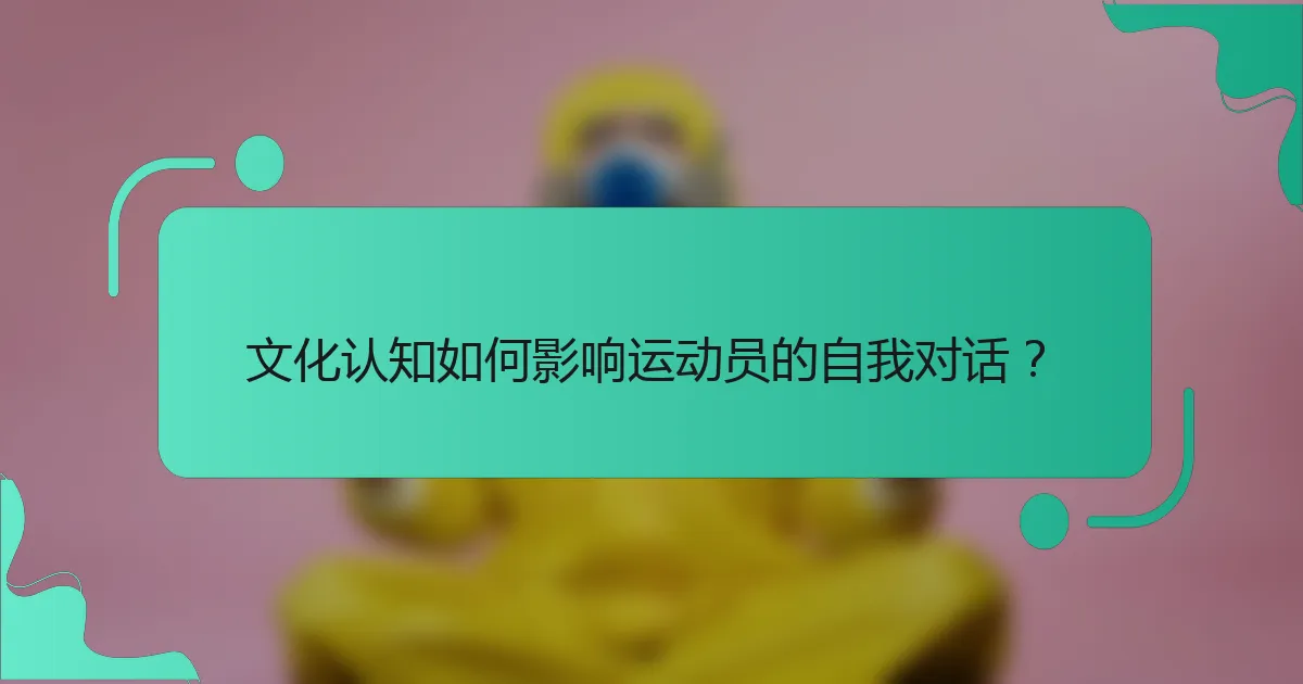 文化认知如何影响运动员的自我对话？