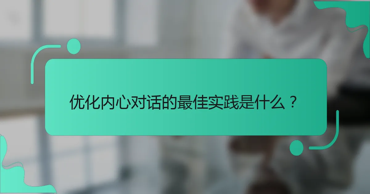 优化内心对话的最佳实践是什么？