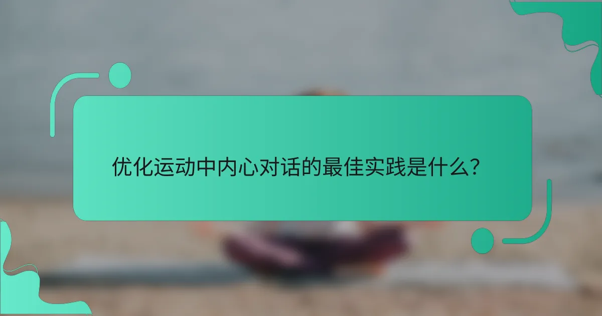 优化运动中内心对话的最佳实践是什么？