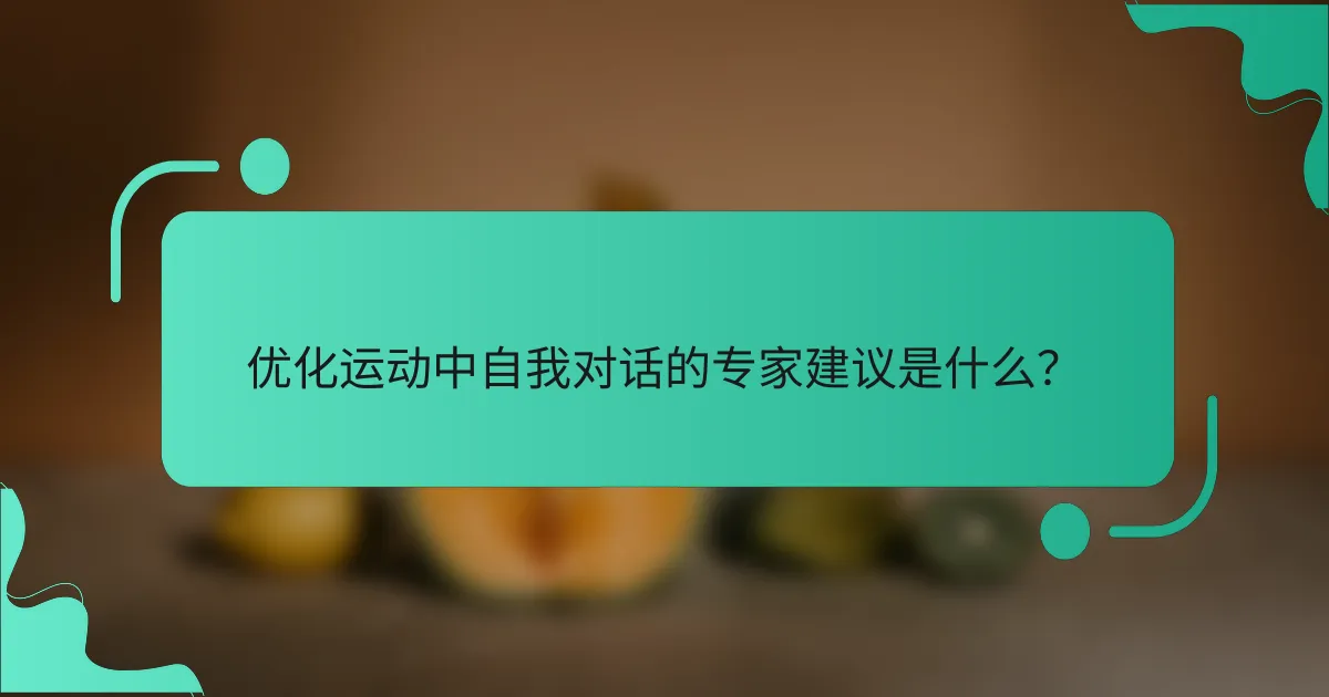优化运动中自我对话的专家建议是什么？