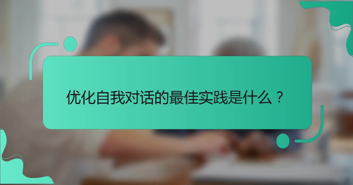 优化自我对话的最佳实践是什么？