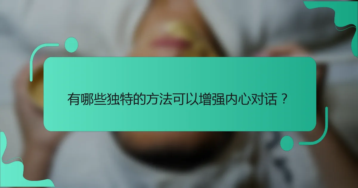 有哪些独特的方法可以增强内心对话？