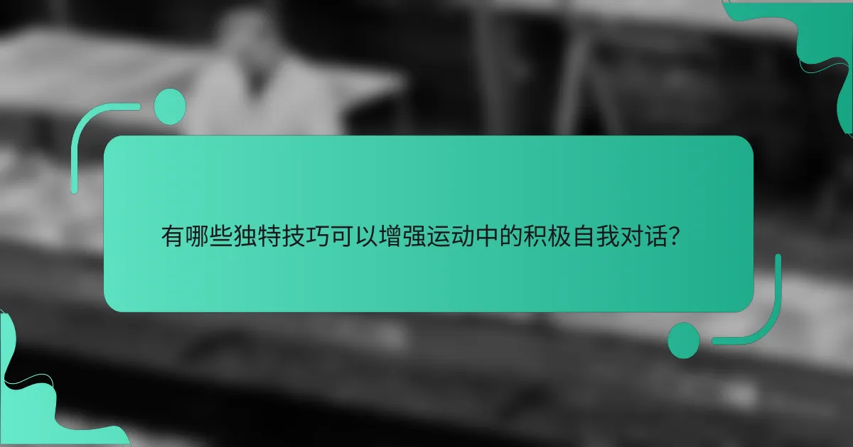 有哪些独特技巧可以增强运动中的积极自我对话？