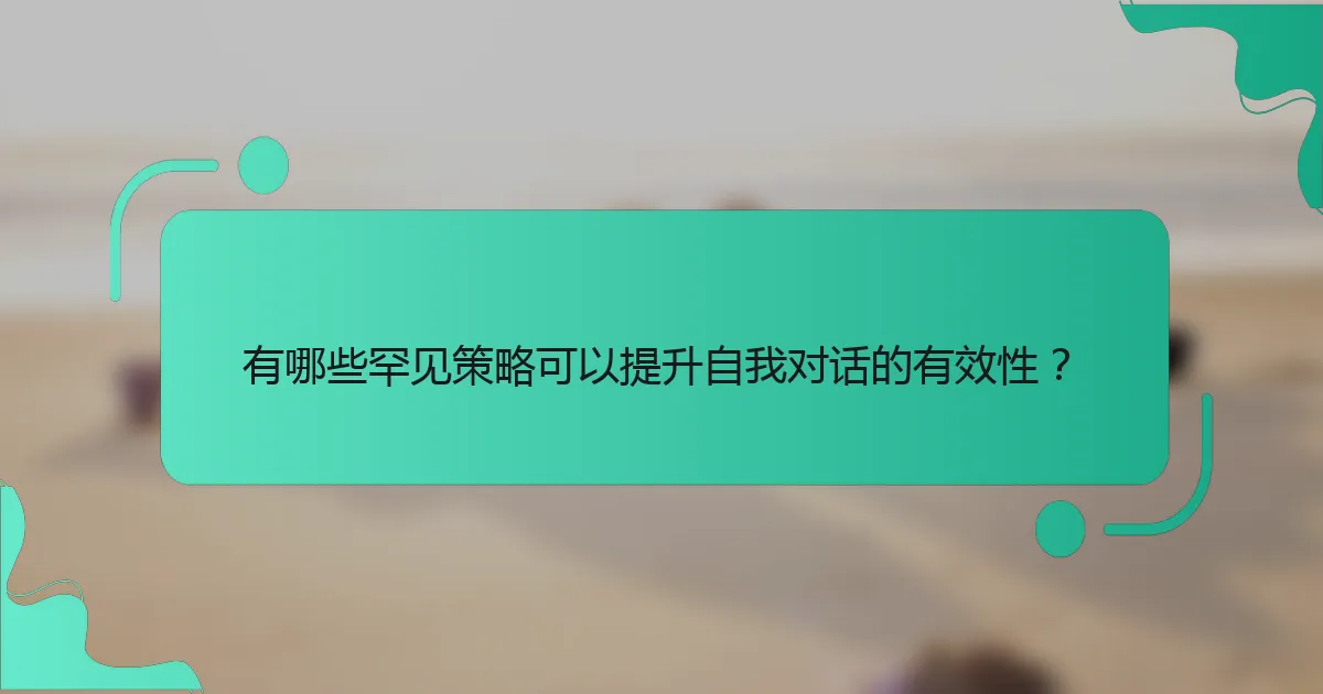 有哪些罕见策略可以提升自我对话的有效性？