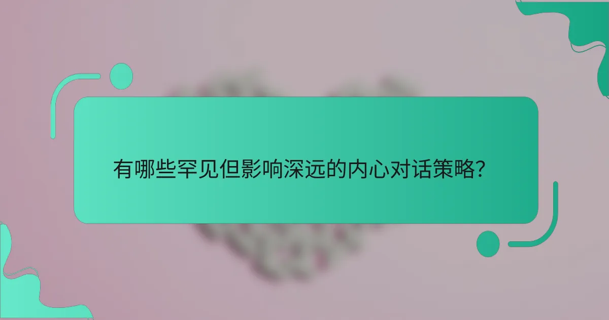 有哪些罕见但影响深远的内心对话策略？