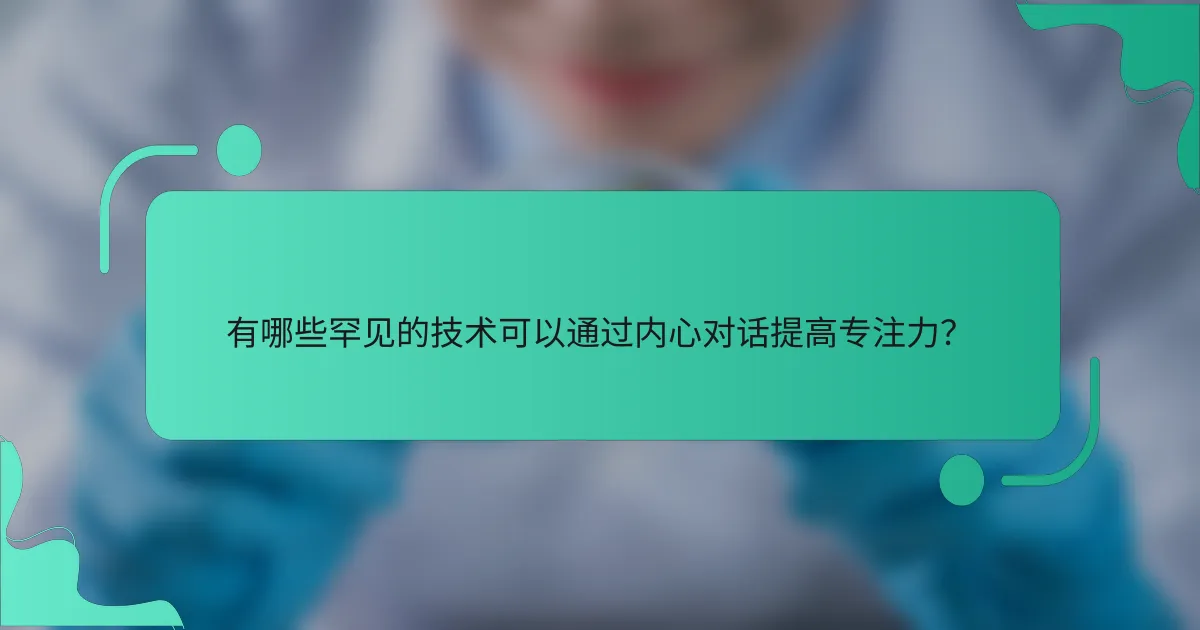 有哪些罕见的技术可以通过内心对话提高专注力？