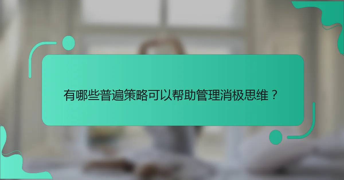 有哪些普遍策略可以帮助管理消极思维？