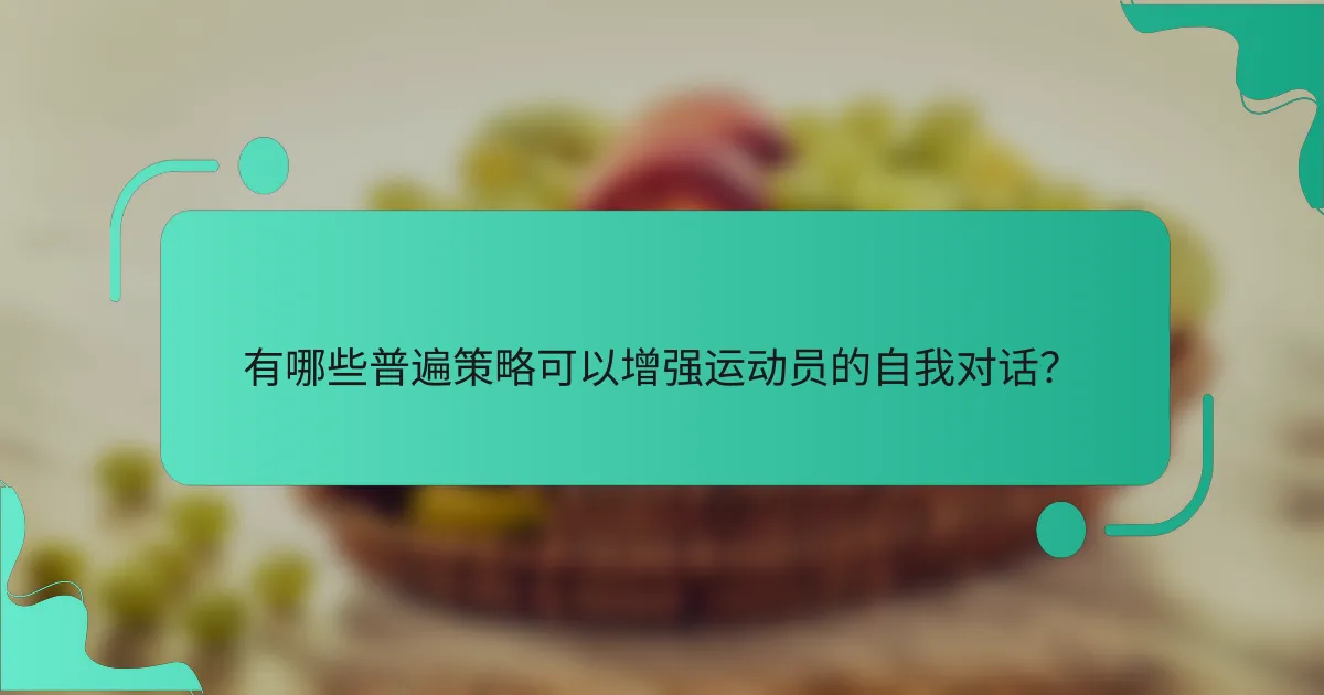 有哪些普遍策略可以增强运动员的自我对话？