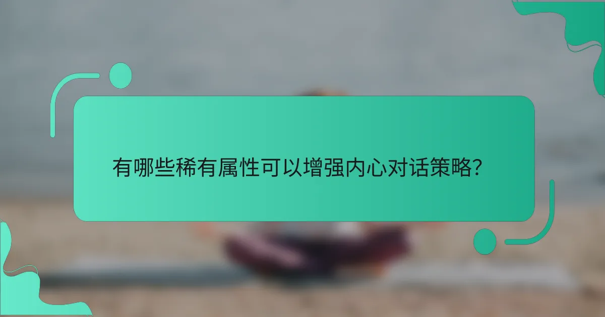 有哪些稀有属性可以增强内心对话策略？