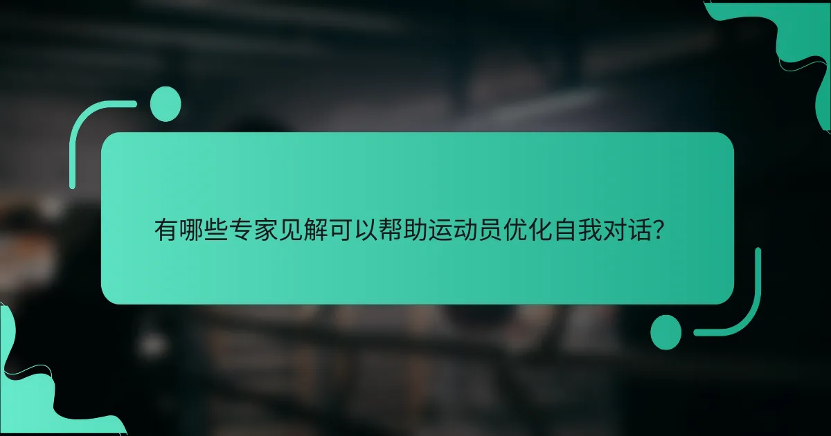 有哪些专家见解可以帮助运动员优化自我对话？