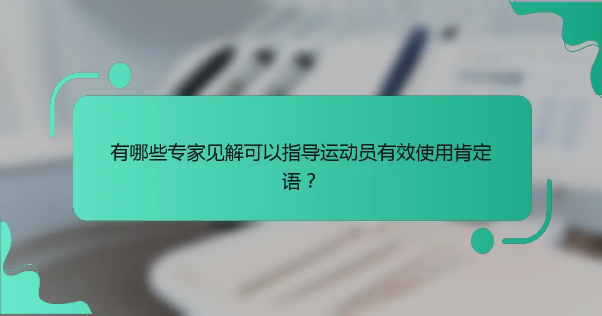 有哪些专家见解可以指导运动员有效使用肯定语？