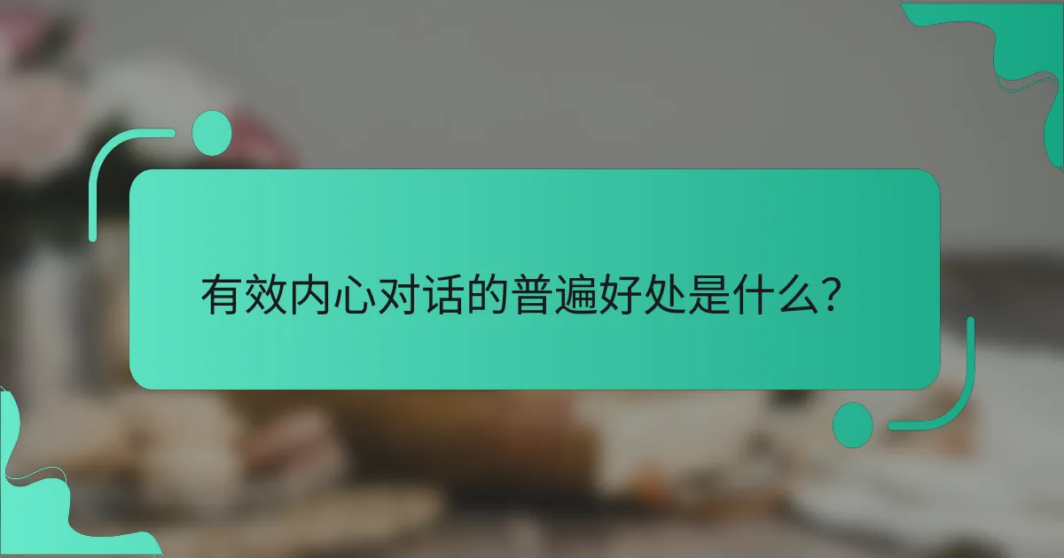 有效内心对话的普遍好处是什么？