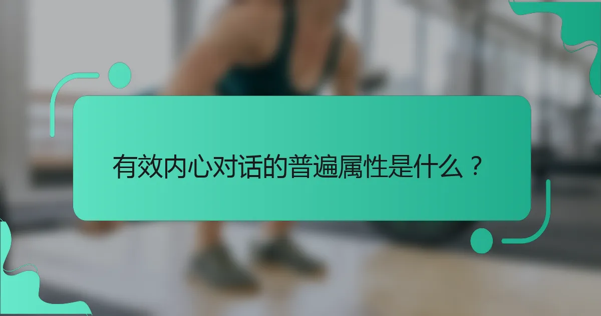 有效内心对话的普遍属性是什么？