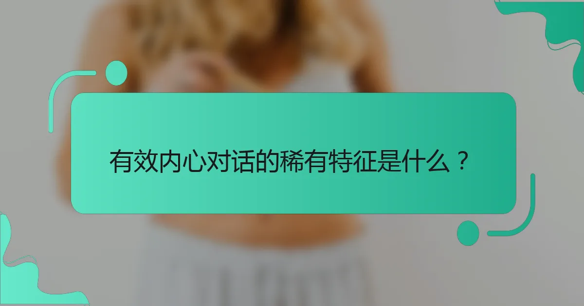 有效内心对话的稀有特征是什么？