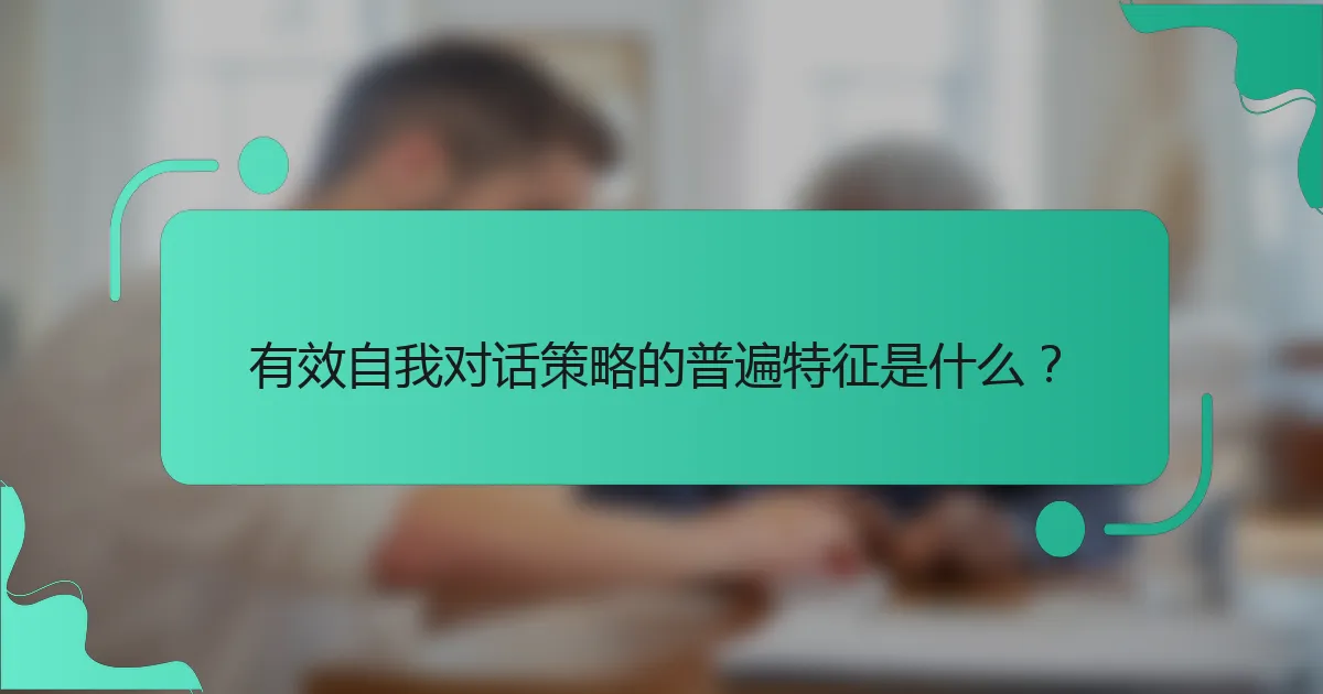 有效自我对话策略的普遍特征是什么？