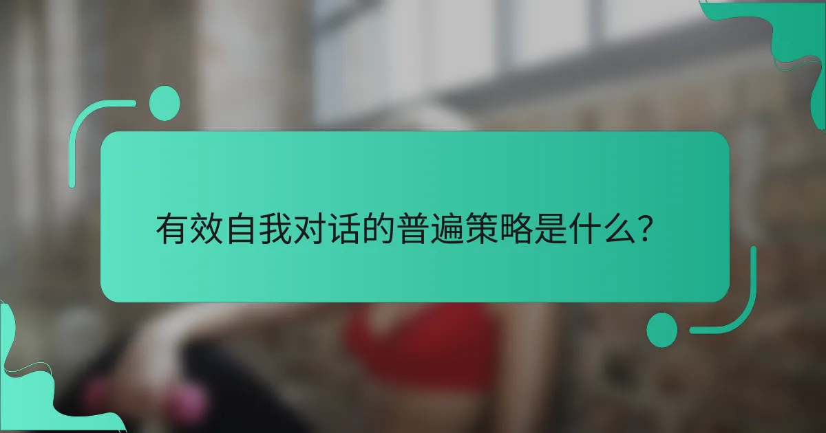 有效自我对话的普遍策略是什么？