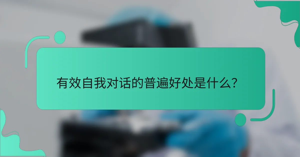 有效自我对话的普遍好处是什么？