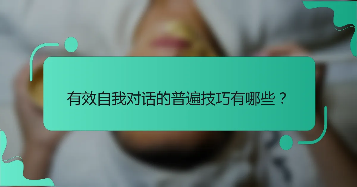 有效自我对话的普遍技巧有哪些？